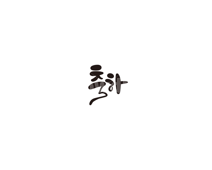축하,행사,선물,캘리,캘리그라피,누끼,remove background,캘리그라피,손글씨,calligraphy