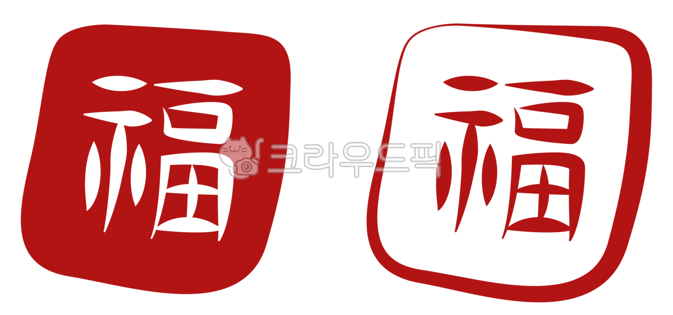 복, 복도장일러스트, 복도장그림, 복도장png, 복도장, 사진,이미지,일러스트,캘리그라피 - 불량이작가