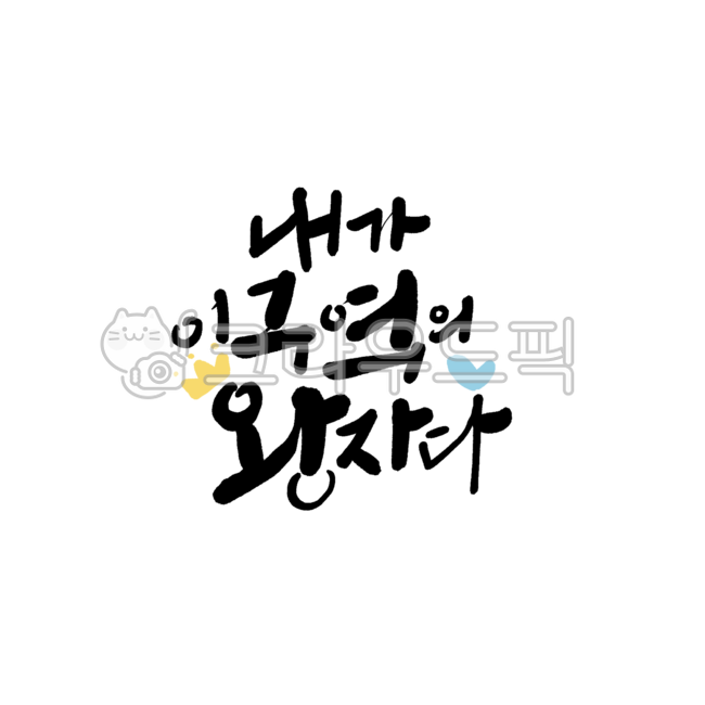 웃긴글귀,유머,재밌는글,귀여운글귀,재밌는글귀,웃긴문구,재미있는글,하트그림,왕관그림,손글씨,귀여운글씨,왕자