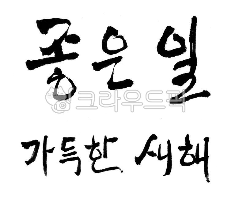 서예,붓글씨,캘리그라피,설날캘리그라피공모전,설날,새해복,좋은문구,덕담,신년