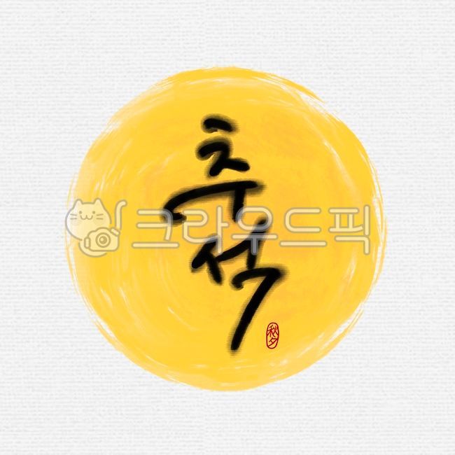 추석, 한가위, 추석캘리, 한가위캘리, 추석한자, 사진,이미지,일러스트,캘리그라피 - ddocjooo작가