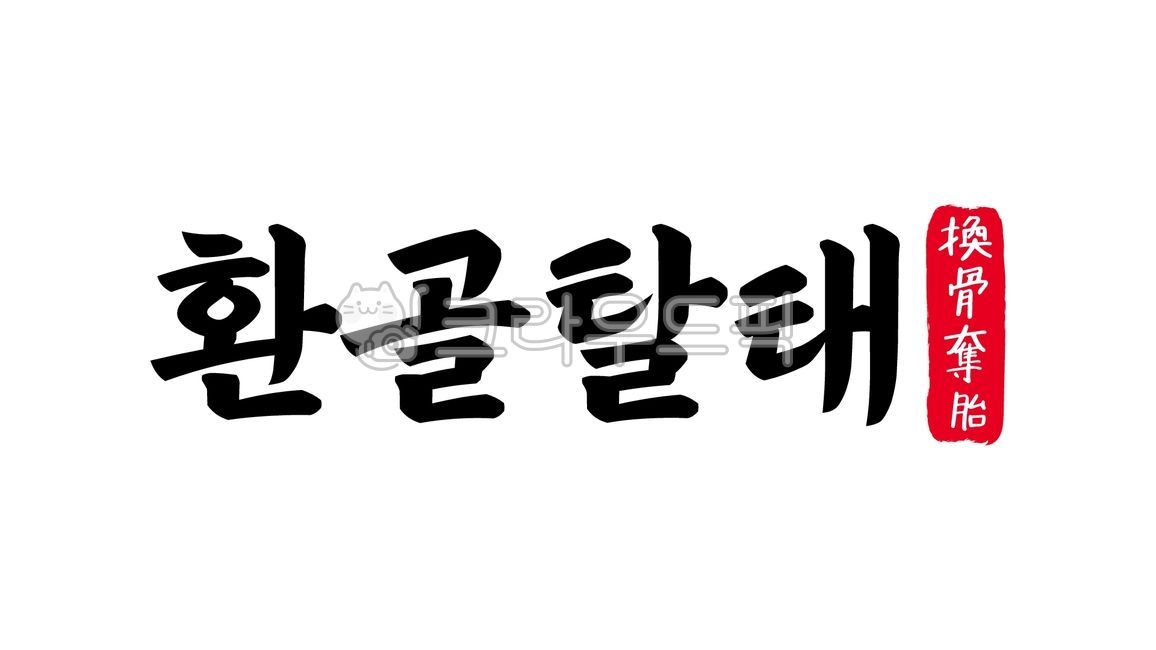 환골탈태,환골,탈태,환골탈태한자,한자환골탈태,한자,한문,사자성어,고사성어,캘리,캘리그라피,손글씨,글씨,handwriting,필적,텍스트,text,탈태환골,개과천선,갱생,변화,혁신,쇄신,개혁