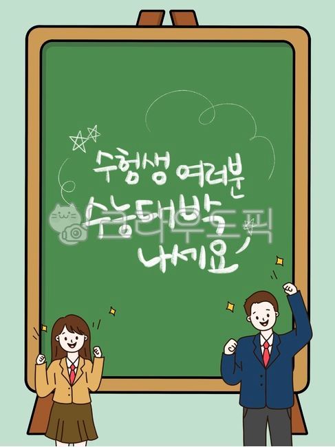 Cheering,blackboard,CSAT png,easel,education,CSAT cheering,student,asterisk,go for it,boy,test taker,cheering message,CSAT cheering message,CSAT phrases,female student,Good luck to all students taking the CSAT,test,sat,length,CSAT illustration,notice boar