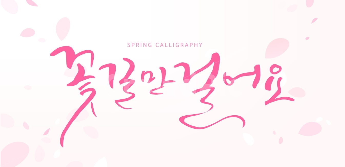 봄날,봄,타이포,타이포그래피,글자,문구,캘리그라피,손글씨,캘리,붓글씨,서예,캘리그래피,한글,봄,계절,spring,season,그래픽,일러스트레이션,graphic,illustration,캘리그라피,손글씨,calligraphy