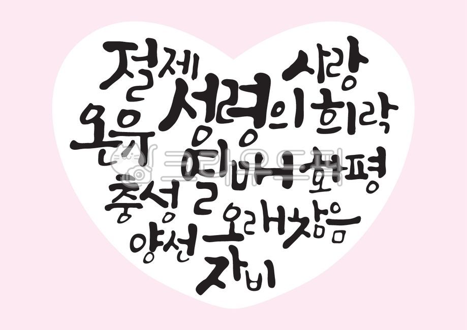 성령의열매,사랑,희락,화평,오래참음,자비,양선,충성,온유,절제,성경,성경말씀,말씀,기독교,개신교,교회,캘리그라피,캘리,손글씨,하트