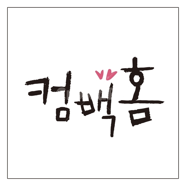 캘리그라피,글자,글씨,붓글씨,손글씨,펜글씨,서예,텍스트,문자,글귀,한글,한국어,먹,먹물,집으로,컴백홈,캘리,일러스트,그래픽,일러스트레이션,illustration,calligraphy,comebackhome,누끼,remove background,그래픽,일러스트레이션,graphic,illustration,캘리그라피,손글씨,calligraphy