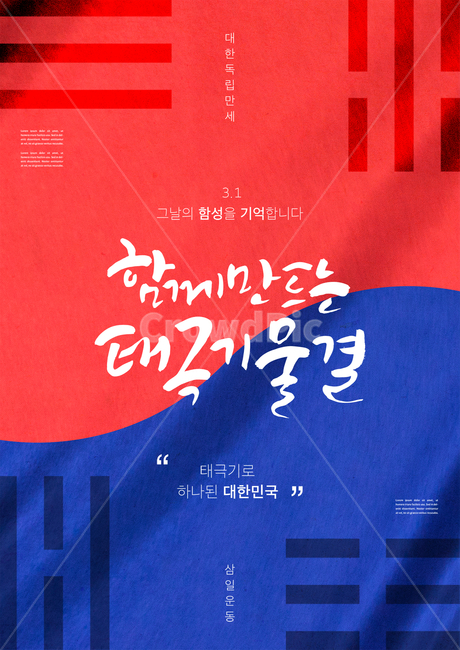 태극기,태극문양,삼일절,국경일,기념일,대한민국,호국,보훈,애국,독립,순국,캘리그라피,그래픽,일러스트레이션,graphic,illustration,캘리그라피,손글씨,calligraphy