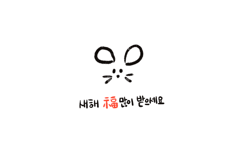 설날,새해,2020,쥐,캘리그라피,일러스트,손그림,새해,new year,누끼,remove background,그래픽,일러스트레이션,graphic,illustration
