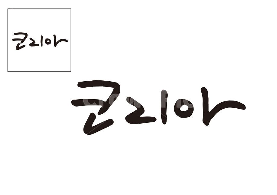 캘리그라피,캘리,손글씨,일러스트,칼리그라피,켈리그라피,켈리그래피,켈리그래픽,일러스트레이션,한글,우리말,시,시집,삽화,제목,타이포그라피,타이포,서체,폰트,캘리그라피,손글씨,calligraphy