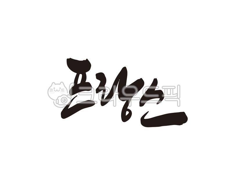 프랑스,유럽,유럽여행,프랑스여행,국가,나라,디자인,디자인소스,캘리,캘리그라피,손글씨