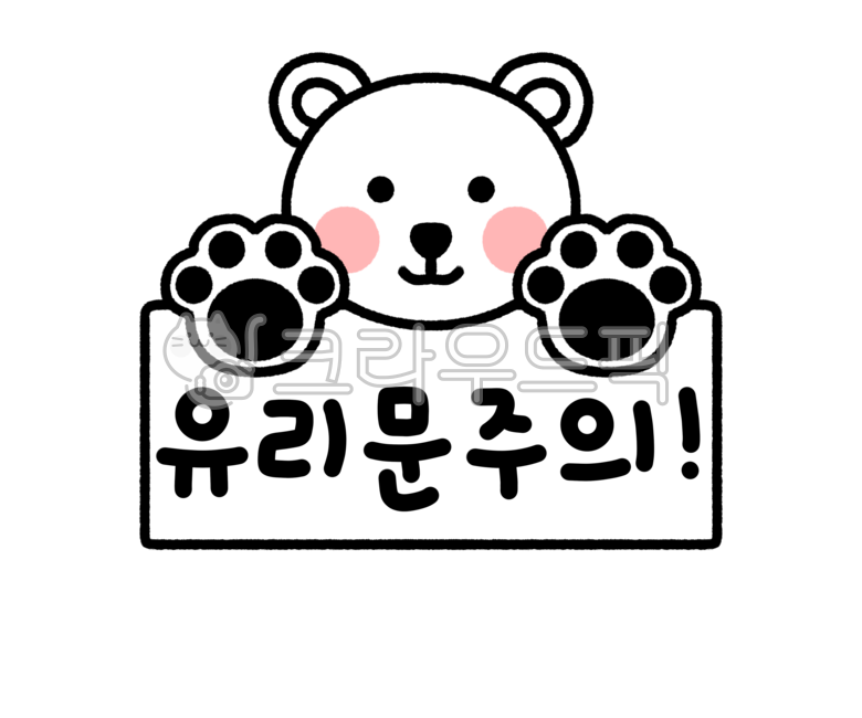 유리문주의,주의사항,주의,손조심,유리문,곰돌이,곰일러스트,주의일러스트,조심일러스트,유리문주의일러스트,유리문조심일러스트,손조심일러스트