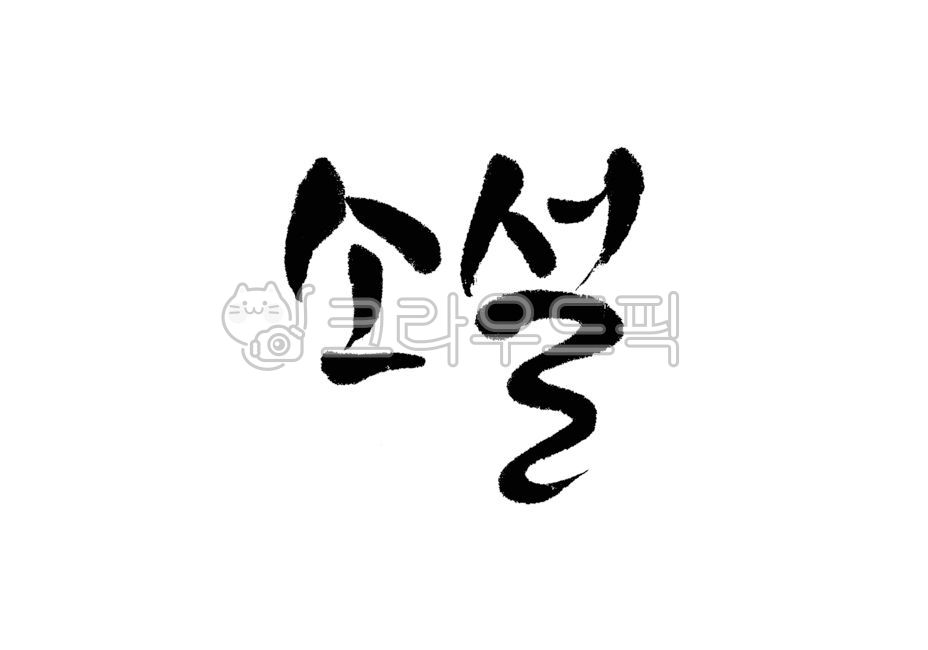 캘리그라피,캘리,손글씨,붓캘리,붓글씨,24절기,절기,소설,겨울절기,겨울