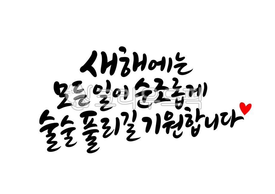 덕담,새해덕담,새해캘리그라피,설날캘리그라피공모전,새해글귀,새해문구,설날문구,설날글귀,설명절,명절인사말,바람,희망,소망,신년인사,새해인사말,근하신년,캘리그라피,손글씨,calligraphy,새해복많이받으세요,happynewyear,2021년캘리그라피,명절캘리그라피,신축년캘리그라피,설연휴,설날인사말,신년인사말,연말연시,연말인사말,새해메세지,술술,2022년,임인년,연하장,2023년캘리그라피,2023캘리그라피,캘리그라피,손글씨,calligraphy