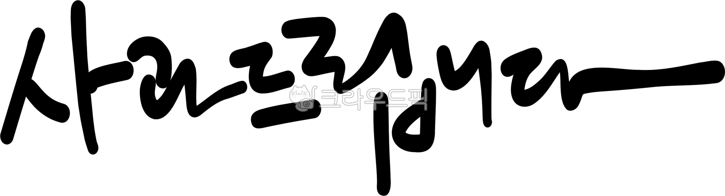 사죄,사과,사과드립니다,사죄드립다,사과인사,손글씨