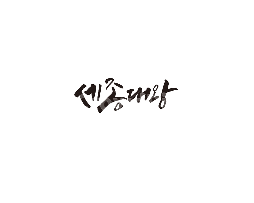 세종대왕,대한민국,역사,인물,한글,캘리,캘리그라피,캘리그라피,손글씨,calligraphy