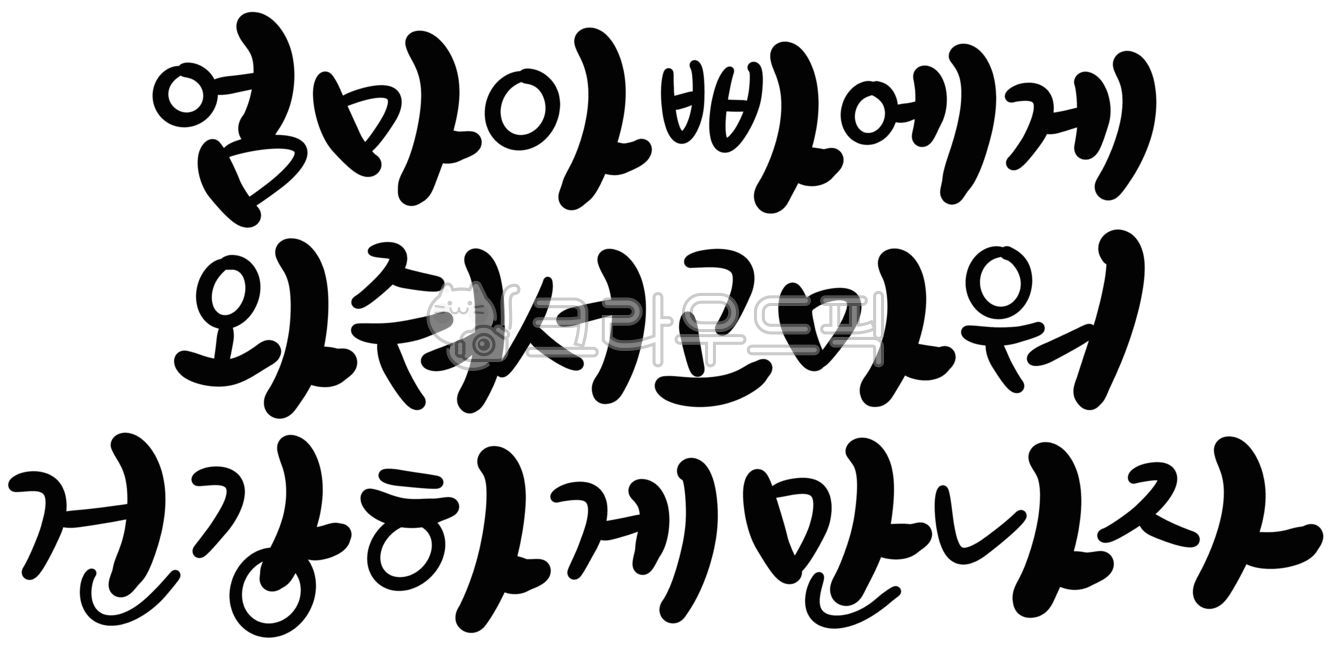 캘리그라피,손글씨,임신,임신축하,신생아,태아,아기,탄생