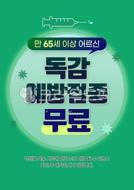 Poster,hospital poster,hospital,flu,vaccination,free,senior,health,green,syringe,injection,guide,notice,pop-up