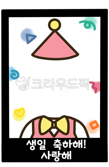 생일,생일파티,손그림,일러스트,폴라로이드,어린이날,얼굴합성,얼굴도안,유치원,어린이집,유치원자료,어린이집자료,어린이집환경구성,유치원환경구성,유치원이미지,어린이집이미지,합성,합성도안,얼굴합성도안,합성자료,얼굴넣기,유치원얼굴합성,어린이집얼굴합성,생일합성,생일합성도안,생일얼굴합성,생일얼굴합성도안,생일합성자료,생일얼굴넣기,이미지,그림,도안,생일이미지,생일그림,생일일러스트,생일도안,생일폴라로이드,폴라로이드합성,폴라로이드토퍼,토퍼,생일토퍼,생일파티토퍼
