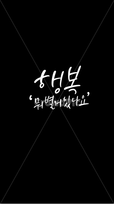 배경화면,휴대폰배경화면,행복글귀,text,캘리그라피,캘리그라피,손글씨,calligraphy