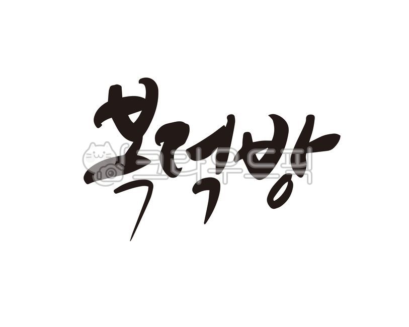 Callie,charter,real estate,handwriting,Goods,broker,design,Trading,land,mediation,Bokdeokbang,real estate agent,brand,apartment,calligraphy