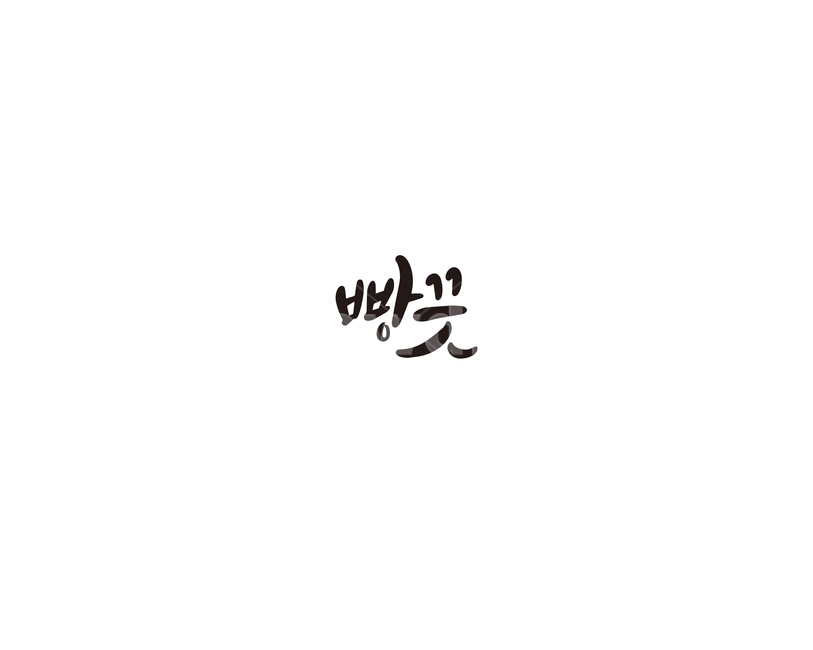 의태어,빵긋,빵끗,웃음,캘리,캘리그라피,누끼,remove background,캘리그라피,손글씨,calligraphy