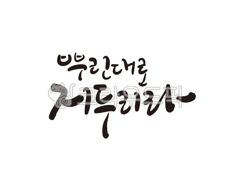 뿌린대로거두리라,사자성어,인생,노력,끈기,시험,수능,수능시험,자격증,자격증시험,디자인,디자인소스,캘리,캘리그라피,손글씨