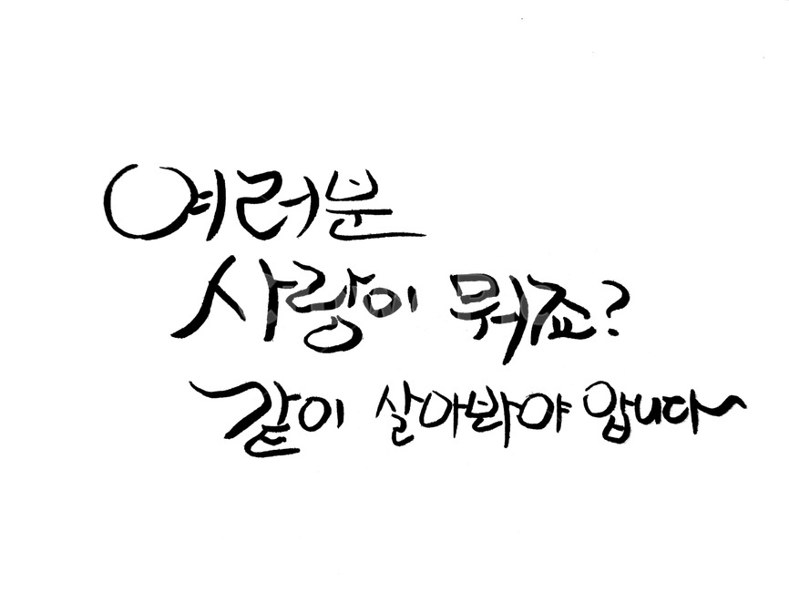캘리그라피,사랑,with,글,text,문장,손글씨,together,love,질문,물음,여러분,사랑이란,같이,캘리그라피,손글씨,calligraphy