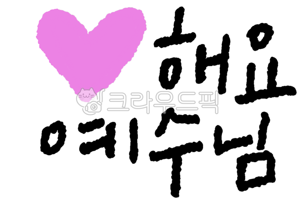 손글씨,예수님,사랑해요,교회,기독교,귀여운,캘리그라피,예배,찬양,찬송,믿음,여름성경학교,성경,사랑