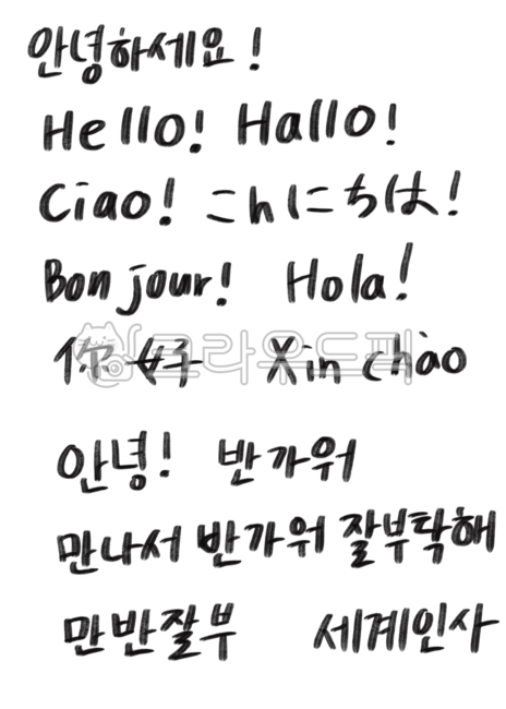 인사말,세계인사,헬로우,봉주르,올라,니하오,신차오,신짜오,만반잘부,반가워,곤니치와,hello,bonjour,xinchao,ciao,hallo,만나서반가워