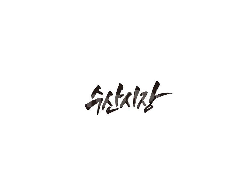 수산시장,노량진,해산물,시장,캘리그라피,캘리,캘리그라피,손글씨,calligraphy
