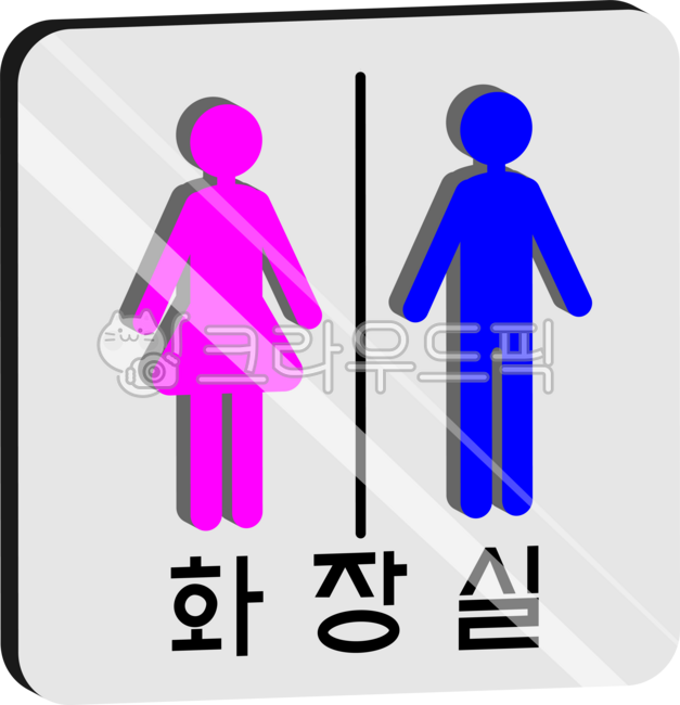 화장실,공공화장실,남녀화장실,표지판,안내판,성별,남여,아이콘,기호,싸인,sign,toilet,남,여,man,woman,female,male,restroom,화장실표시,일러스트레이션,illust,png