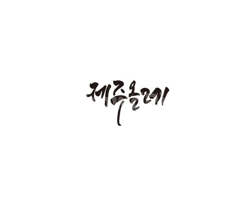 제주,올레,길,제주도,캘리그라피,캘리,캘리그라피,손글씨,calligraphy