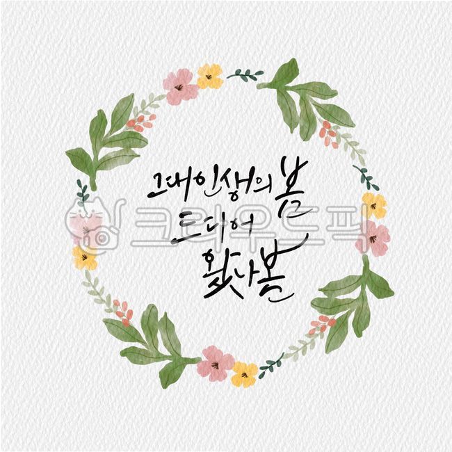 beauty,Callie,In May,handwriting,welcome spring,March,april,flower,Kelly,spring,petal,design,flower wreath,cuteness,drawing,season,illustration,round wreath,calligraphy,frame