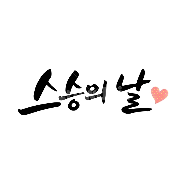 스승의날,손글씨,펜글씨,붓글씨,한글캘리,캘리,캘리그라피,교육,학교,공부,education,learning,study,school,누끼,remove background,캘리그라피,손글씨,calligraphy