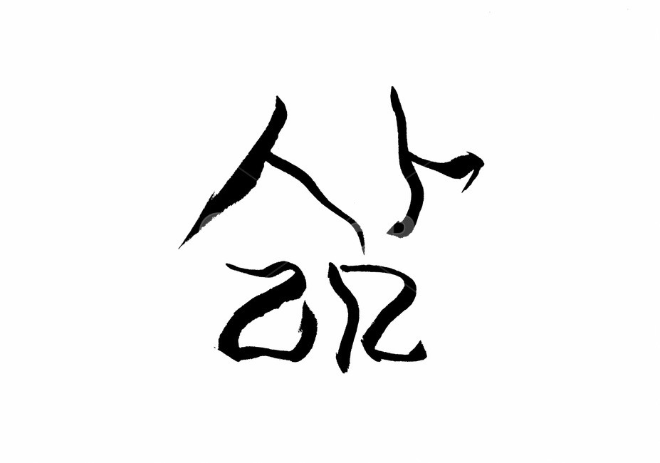 캘리그라피,삶,인생,산다,라이프,life,붓글씨,copy,캘리그라피,손글씨,calligraphy