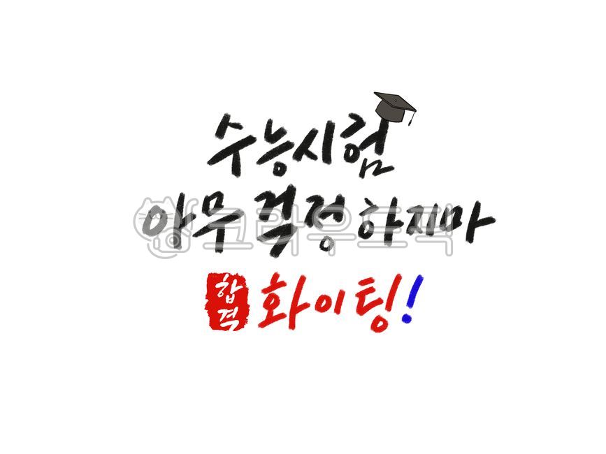 Cheering,CSAT cheering,test,student,pass,entrance exam,go for it,College Scholastic Ability Test Calibration,hope,CSAT Calligraphy Contest,test calligraphy,perfect CSAT score,test taker,encourage,3rd year of high school,Prayer for success,college entrance