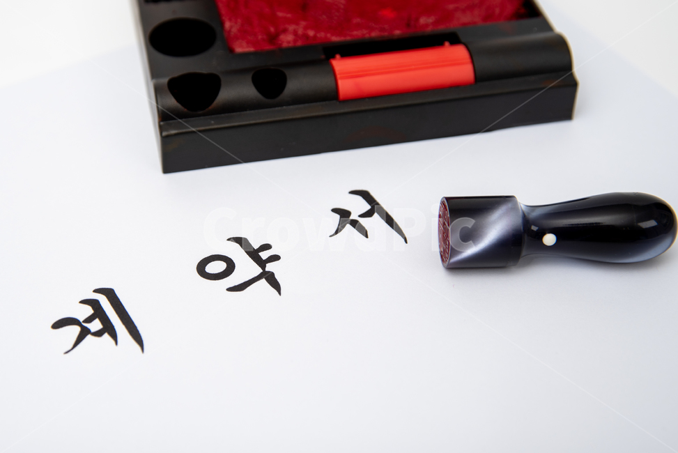 0명,거래,결단,결정,계약,계약서,날인,대출,대한민국,도장,매매,매수,무역,문구,보증,부동산,비즈니스,비지니스,빚,서류,서명,스페이스,신용대출,신청,약속,여백,영업,인감,인장,인주,임대,작성,장면,주택,채무,카피,카피스페이스,표지,한국,한글,현장,협상,흥정,흰색배경,산업,industry,industrial,비즈니스,사업,business,service,work,연출,컨셉,콘셉,direction,concept