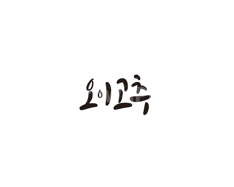 캘리,야채,채소,오이,고추,오이고추,캘리그라피,손글씨,그래픽,일러스트레이션,graphic,illustration,캘리그라피,손글씨,calligraphy