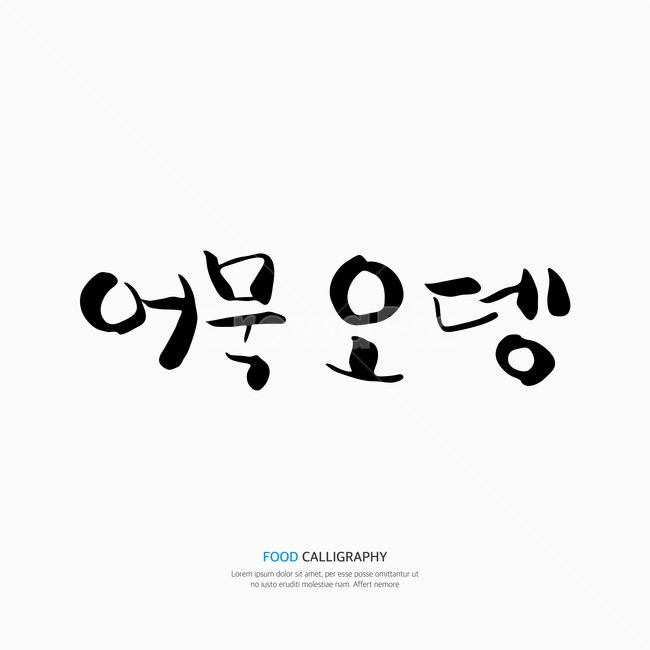 캘리,캘리그라피,손글씨,붓글씨,펜글씨,누끼,remove background,캘리그라피,손글씨,calligraphy