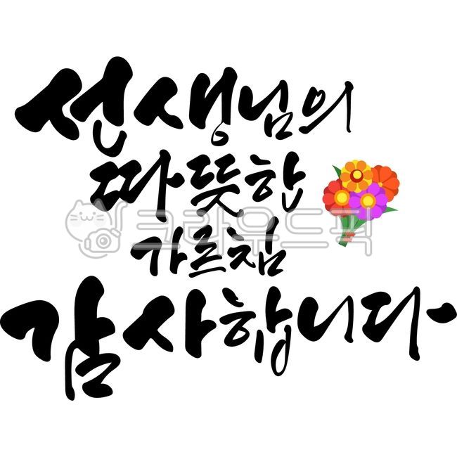 Teachers day,family month,Teachers Day phrase,Teachers Day Calligraphy,Anniversary,handwriting,thank you,Seonnaeng,Thank you for your warm teachings,vector,calligraphy