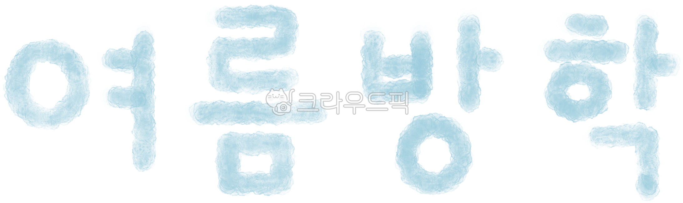 여름방학,글자,하늘색,손글씨,글씨