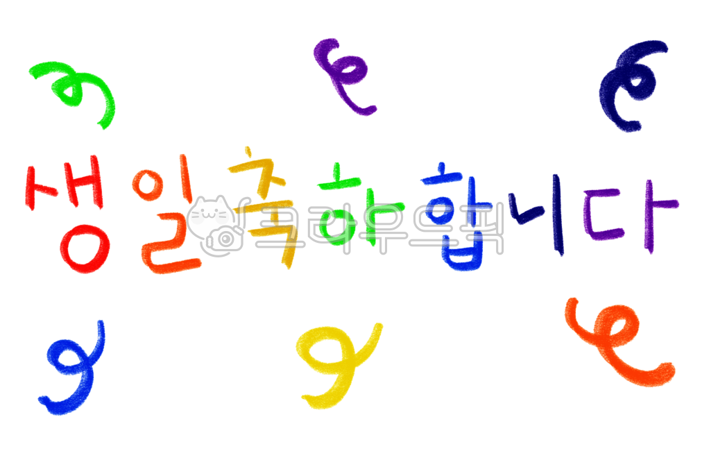 텍스트,캘리그라피,손글씨,색연필글씨,색연필스케치,생일축하합니다,생일축하,calligraphy,빨주노초파남보,무지개색상,누끼,png