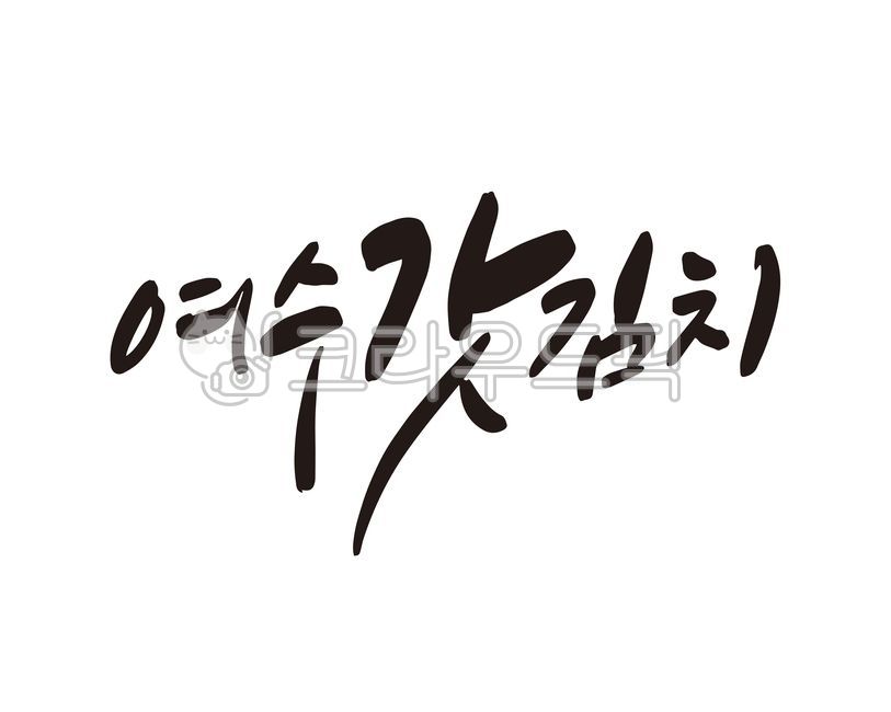 mustard kimchi,kimchi,Callie,design,Yeosu mustard kimchi,handwriting,Goods,Yeo su,calligraphy,design source