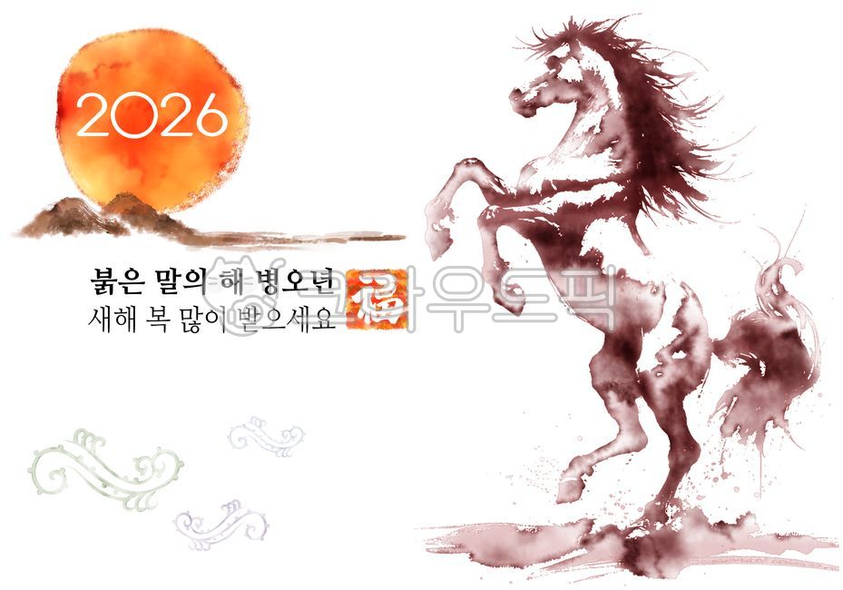 2026년,말의해,말띠해,병오년,설날,설,새해,명절,새해복많이받으세요,연하장,설명절,새해복,신년,신정,구정,근하신년,복,새해인사말,한국의새해,2026,한국,한국문화,신년카드,캘리그라피,붓터치,물감,번짐,물감번짐,수채화,수묵화,손글씨,손그림,흰색배경,그래픽,일러스트,말,말그림,동물,말일러스트