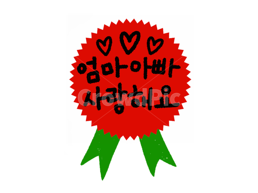 어버이날,어버이날카네이션,카네이션일러스트,어버이날라벨,어버이날캘리그래피,엄마아빠사랑해요,가정의달이미지공모전