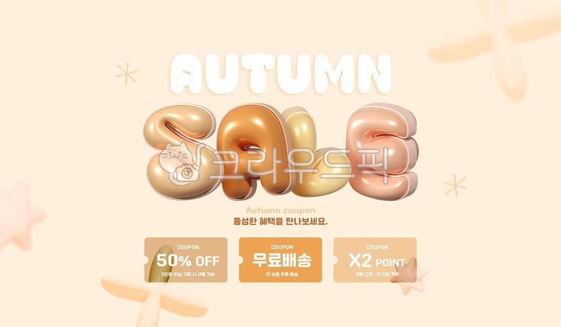 템플릿,세일,적립,이벤트,할인,쇼핑,타이틀,3d,입체,타이포그래피,디자인,홈페이지,소스,패턴,가을,어텀,페스타,낙엽,단풍,쿠폰