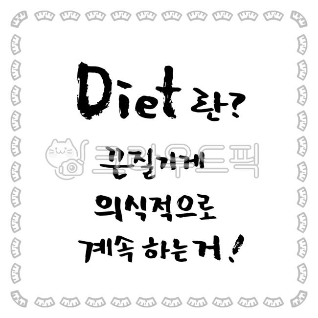 lettering,Nukki,Consciousness,handwriting,png,the scale,sauce,message,title,phrase,continue,Exclamation mark,writing,design,illustration,vector,diet,question mark,calligraphy,frame,design source