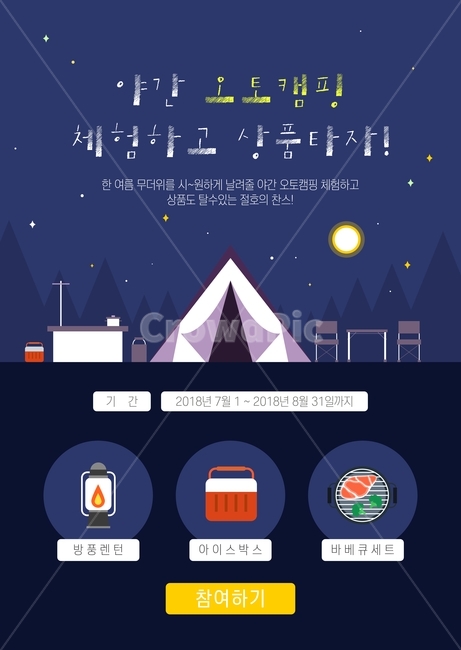 캠핑,오토캠핑,렌턴,아이스박스,바베큐,캠프,텐트,밤,여행,휴가,팝업,쇼핑,할인,행사,이벤트,여행,휴가,traveling,vacation,trip,축제,행사,festival,carnival,event,그래픽,일러스트레이션,graphic,illustration