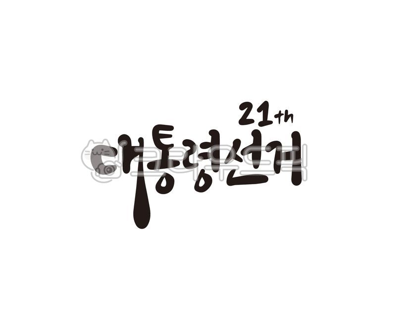 대통령,대통령선거,대선,조기대선,6월3일,21대,21대대선,캘리그라피,대통령선거문구,대선문구,대통령선거캘리그라피,대선캘리그라피,대선손글씨,대선붓글씨,손글씨,붓글씨,일러스트,대선출마,대선현수막,대선홍보,대선홍보물