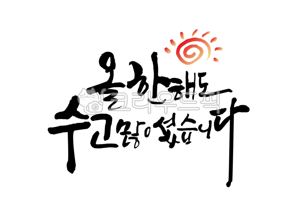 happy New Year,explanatory clause,new year letters,New Year Calligraphy,happy new year,New Year greetings,New Years Greetings,New Year,new year card,2024,design,2024 calligraphy,blue dragon,new year,new year calligraphy,New Years card,handwriting,Gapjinny